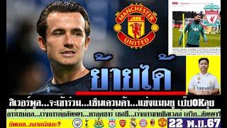 สรุปข่าวการย้ายทีม ล่าสุด 22 พ.ย. 67 เวลา 16.19 น. - แมนยูพร้อมล่าชิลเวล ลิเวอร์พูลลุ้นคาวิชชา ดีล?