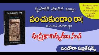 పంచుకుందాం రా ! | Krupakar Madiga Book Release Event | N9 Media