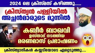 ക്രിസ്ത്യൻ പള്ളിയിൽ വെച്ച് അച്ഛൻമാരുടെ മുന്നിൽ കബീർ ഉസ്താദ് നടത്തിയ മരണമാസ് പ്രഭാഷണം kabeer baqavi