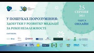 У ПОШУКАХ ПОРОЗУМІННЯ: ЗДОБУТКИ У РОЗВИТКУ МЕДІАЦІЇ ЗА РОКИ НЕЗАЛЕЖНОСТІ