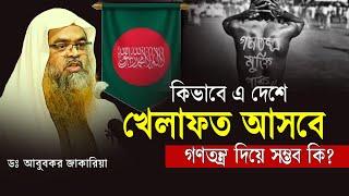 কিভাবে এ দেশে খেলাফত আসবে | ডঃ আবু বকর যাকারিয়া | Abu Bakar Zakaria