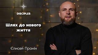 Шлях до нового життя | Єлисей Пронін