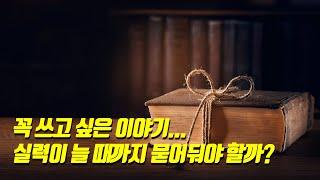 정말 쓰고 싶은 이야기가 있는데, 지금 실력으로 쓰기에는 아깝습니다
