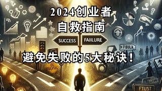 《避免创业失败：2024年创业者必须知道的事》