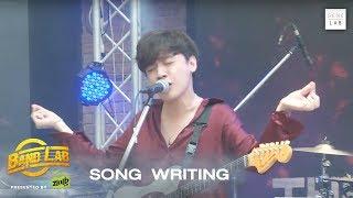 Three Man Down - ผ่านตา | Band Lab | EP.2 Song writing