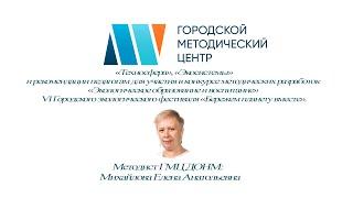 «Техносфера», «Экосистемы», «Экологическое образование и воспитание» «Бережем планету вместе».