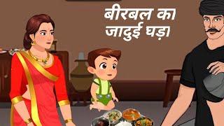 बीरबल का जादुई घड़ा /बच्चों की कहानी /Akbar aur Birbal ki kahani /Birbal ki Khichdi  #manojdey