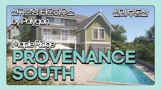 Provenance South By Polygon  신규분양 타운하우스 (메이플리지 Maple Ridge)