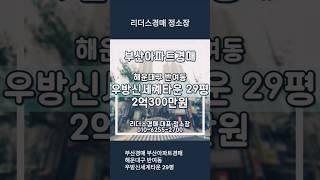 부산경매 부산아파트경매 해운대구 반여동 우방신세계타운 29평  리더스경매