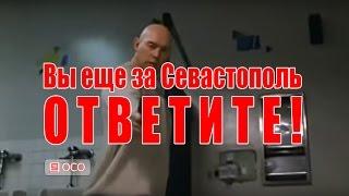 Вы мне гады еще за Севастополь ответите