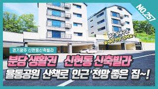 NO.257번 ⭐ 분당생활권⭐ 율동공원 산책로가 있는  신현동신축빌라 ~!  [ 신현동 트라움캐슬]