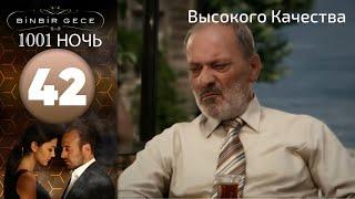 1001 ночь - часть 42 | Высокого Качества