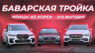 Стоит ли везти немецкие авто из Южной Кореи? BMW | AUDI | MERCEDES