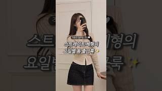 스트레이트 체형을 위한 봄 일주일 출근룩 #유어버튼 #출근룩 #스트레이트 #체형별코디