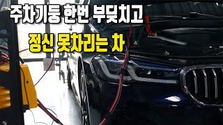 주차 기둥 살짝 콕;; bmw g30 530e "운전자 지원시스템 제한됨"