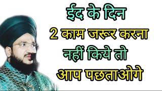 Eid ke din yah 2 kam Jarur karna nahin kiya to pachtaoge