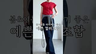 따라하기 좋은 예쁜 컬러조합️#컬러코디