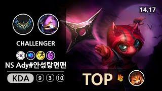 롤 챌린저 탑 케넨 " NS Ady#안성탕면맨 " | Patch 14.17