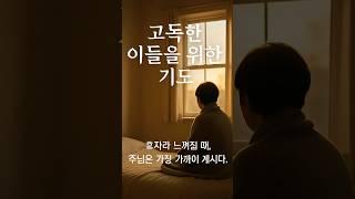 [그날의 기도]21화-고독한 이들을 위한 기도