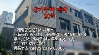 노후대비 수익률좋은 상가주택매매 구송도 상가 주택매매 인천연수구 수익률4%이상