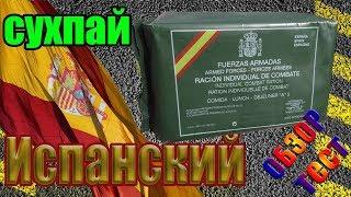 Сухой паёк ИСПАНИЯ, меню №5 (обзор + тест) - Полевая кухня