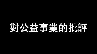 對公益事業的批評 | 進擊的Money II S09E06 @史丹利道可道 #財富素養常識 #進擊的Money #中國經濟 #財商 #財富投資