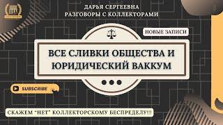 ЗА ВСЕ ОТВЕТИТЕ ЗАДОЛЖНИК ⦿ Как разговаривать с коллекторами / Помощь Юриста / Отмена Взыскания