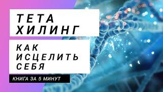 ТЕТА - ХИЛИНГ Вианна Стайбл Что такое ТетаХилинг? Узнай в этом видео