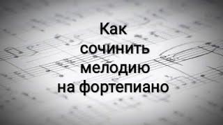 Как сочинить мелодию на фортепиано самостоятельно? Пошаговая инструкция. Ноты для начинающих.