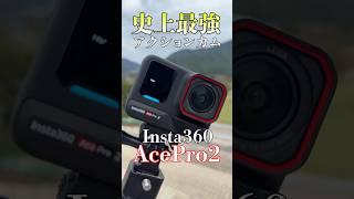 最強のアクションカムがついに誕生！！バイク動画に革命！！！！ #insta360