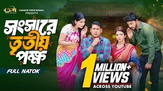 সংসারে তৃতীয় পক্ষ | Shongsare Tritio Pokkho । Seljuk Tarique | Jouty Islam | Mohin Khan । Natok 2024