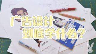 30秒解读！广告设计专业到底学什么？｜优品课笔记