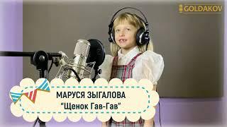 Маруся Зыгалова Щенок Гав-Гав муз Е.Зарицкая сл И.Шевчук