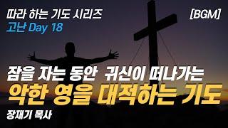 (따라하는 기도시리즈) 110 악한 영을 대적하는 기도, 악한 영이 떠나가는 기도, 귀신을 쫓아내는 기도, 권세기도, 선포기도, 잠자며 듣는 기도 / 장재기 목사 [BGM]