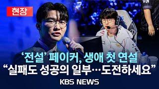 [현장] 페이커 이상혁 "청년들에게 전하고 싶은 말은…" 생애 첫 연설/2024년 11월 20일(수)/KBS