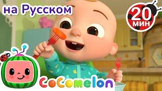 Есть Овощи Полезно | CoComelon на русском — Детские песенки