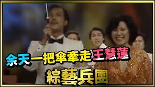 王慧蓮閃亮獻唱《第二春》 被余天一把傘就帶走【綜藝兵團】精彩