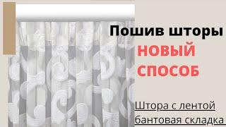 КАК ПРИШИТЬ ШТОРНУЮ ЛЕНТУ С БАНТОВОЙ СКЛАДКОЙ НА ТЮЛЬ - ПОШИВ ШТОРЫ С НУЛЯ