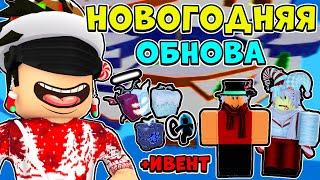 ОБНОВЛЕНИЕ УЖЕ В ИГРЕ ОБНОВА 18 ВЫШЛА В БЛОКС ФРУТС! НОВОГОДНЯЯ ОБНОВА В Blox Fruits Roblox 