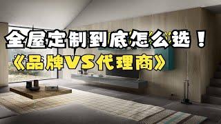 全屋定制到底怎么选品牌VS代理商｜装修【家具人张松】