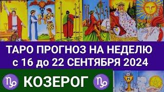 КОЗЕРОГ 16 - 22 СЕНТЯБРЬ 2024 ТАРО ПРОГНОЗ НА НЕДЕЛЮ ГОРОСКОП НА НЕДЕЛЮ + ГАДАНИЕ РАСКЛАД КАРТА ДНЯ