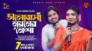 Bhalobasha Noyoner Nesha | ভালোবাসা নয়নের নেশা | Akash Mahmud X Sadia Liza | Bangla Baul Studio S2