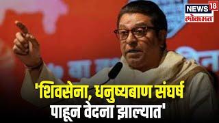 Raj Thackeray Gudi Padwa Melawa Speech : 'शिवसेना आणि धनुष्यबाण वादावरून मला खूप वेदना झाल्यात