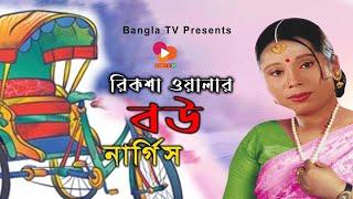 রিক্সাওয়ালার বউ আমি | Rickshawalar Bou Ami | Nargis Akter | Bangla TV | Bangla New Song 2023