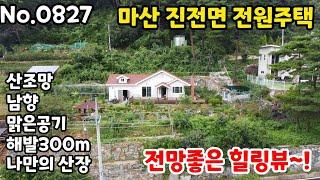 자연힐링뷰!마산합포구 진전면전원주택 산조망 남향 맑은공기 해발300m 나만의산장 ( 진전면땅 진전면토지 진전면전원주택 진전면세컨하우스 진전면시골집 진전면촌집 진전면주말농장 )