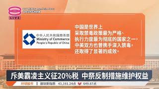 斥美霸凌主义征20%税 中祭反制措施维护权益【2025.03.04 八度空间午间新闻】