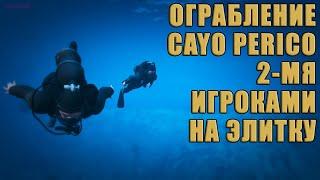 Как пройти ЭЛИТНОЕ испытание при ограблении Cayo Perico. 2 игрока. GTA Online