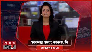 সকালের সময় | সকাল ৮টা | ২৫ নভেম্বর ২০২৪ | Somoy TV Bulletin 8am| Latest Bangladeshi News