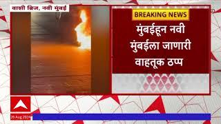 Vashi Bridge Car Fire : वाशी ब्रिजवर कार पेटली, मुंबईहून नवी मुंबईला जाणारी वाहतूक काही वेळ ठप्प