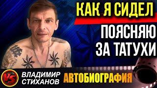 Как я сидел, поясняю за татухи. Биография.